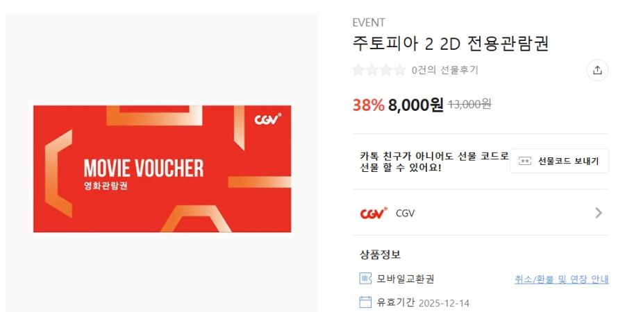 [카톡선물하기] 주토피아2 2D 전용관람권 8천원 (11/23~30)_1.jpg