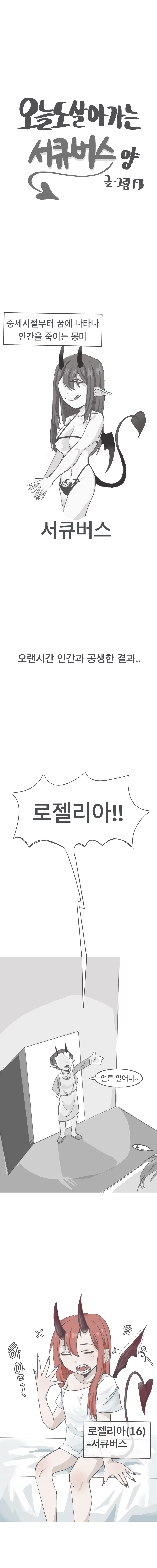 오늘도 살아가는 서큐버스양_1.jpg