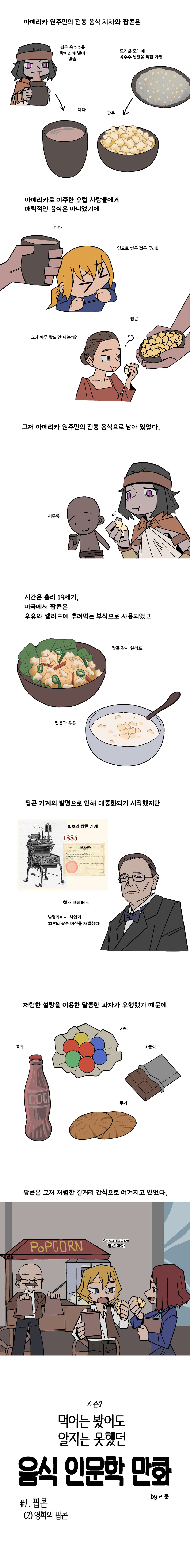음식 인문학 만화 시즌2) #1. 팝콘(2) 영화와 팝콘_1.jpg