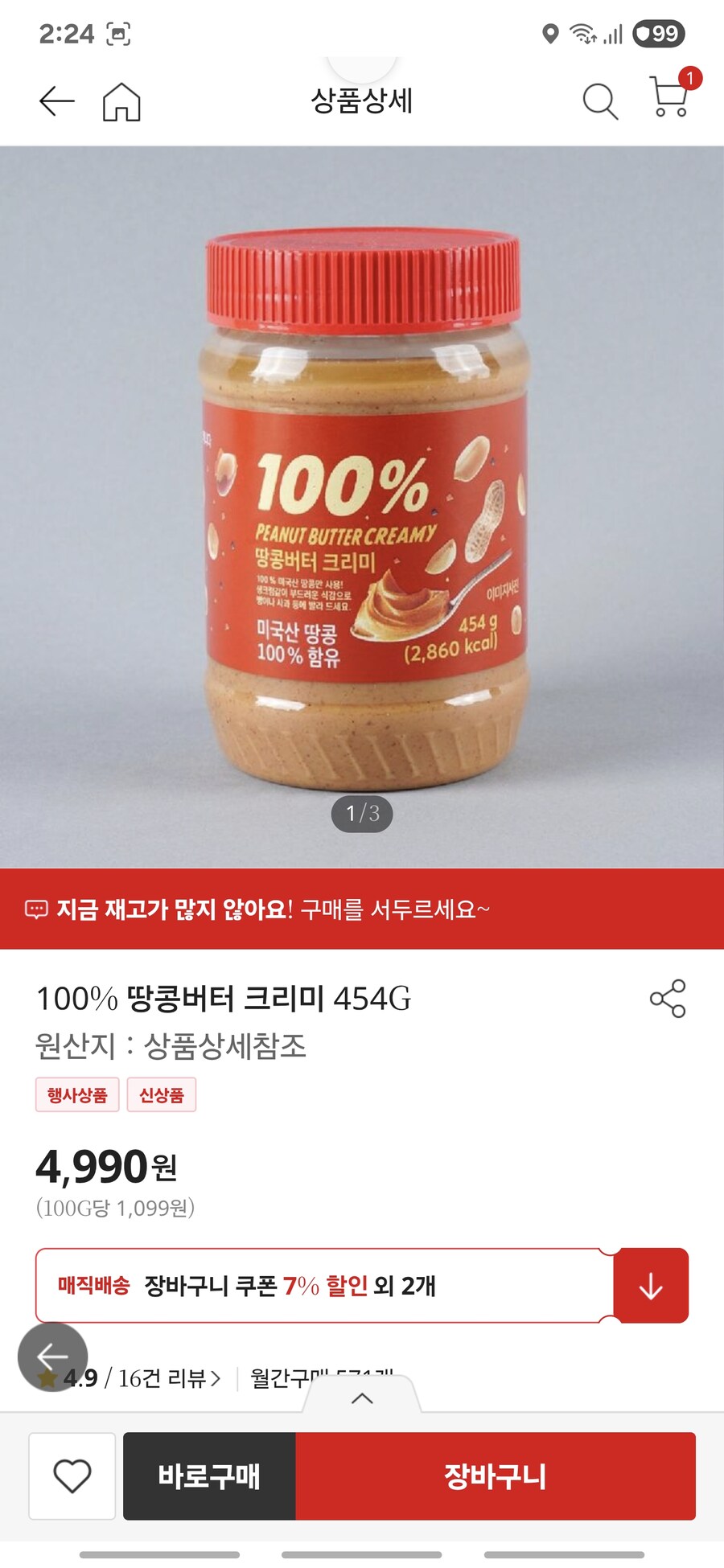 아침에 땅콩버터 한스푼씩 먹으면 포만감 있다는데.._1.jpg