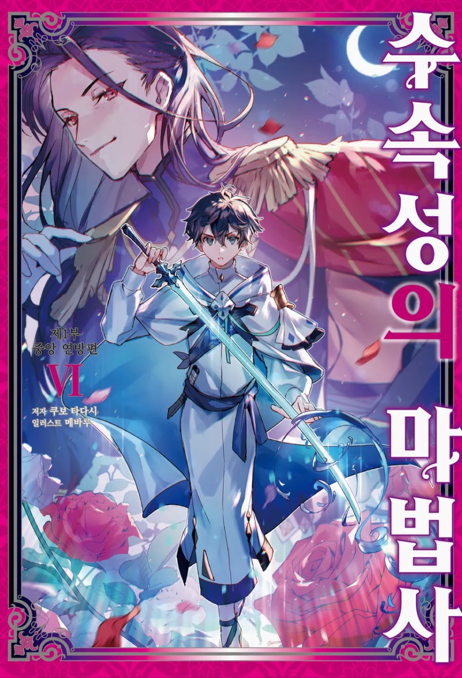 [수속성의 마법사] 1부 6권 후기_1.jpeg