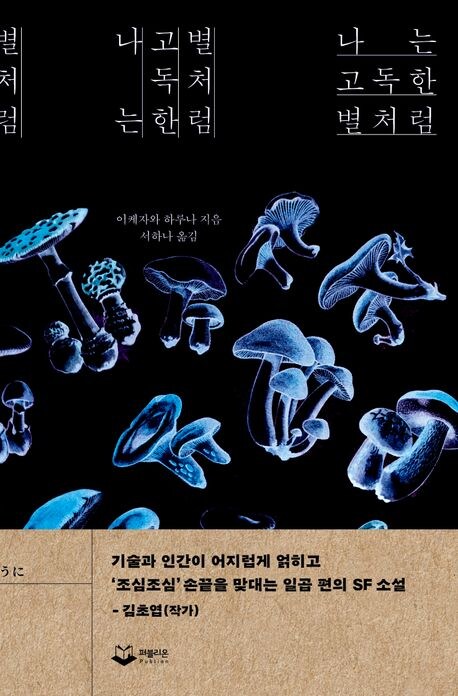 이케자와 하루나 『나는 고독한 별처럼』 한국어판 출간_1.jpg