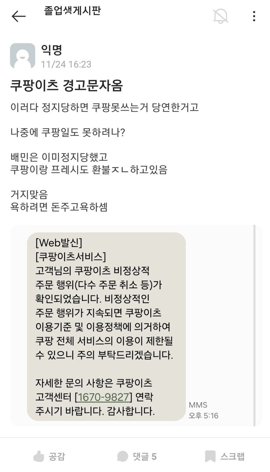 쿠팡이츠 경고문자 온 놈_1.jpg
