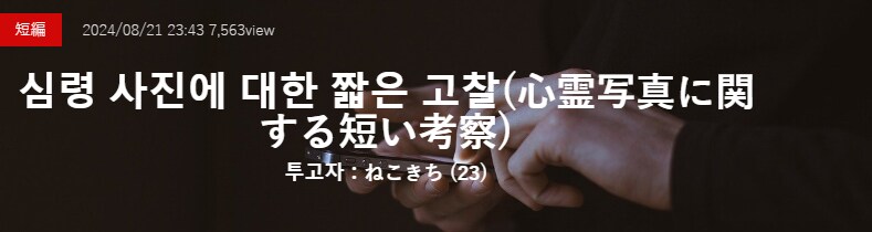 기기괴괴)심령 사진에 대한 짧은 고찰_2.png