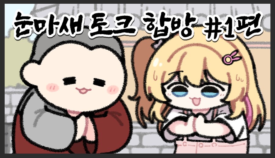 [알림] 리노아+불법스님 눈마새 토크 합방 유튜브 업데이트_1.png