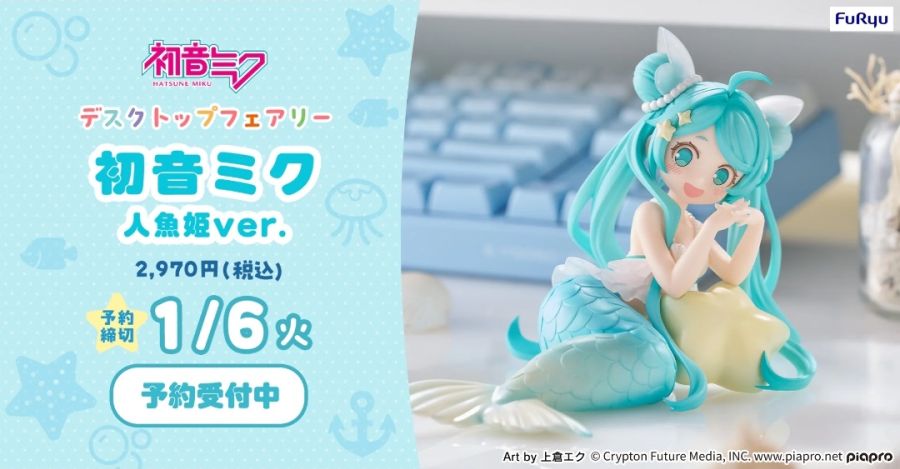 [후류] 데스크탑 페어리 하츠네 미쿠 인어공주 Ver_1.jpg