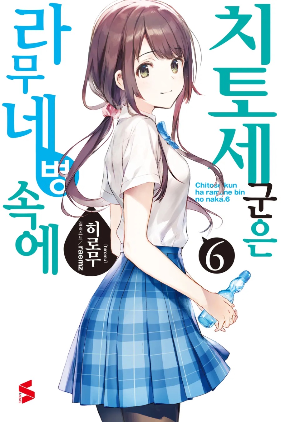 [치토세 군은 라무네 병 속에] 6권 후기_1.jpeg