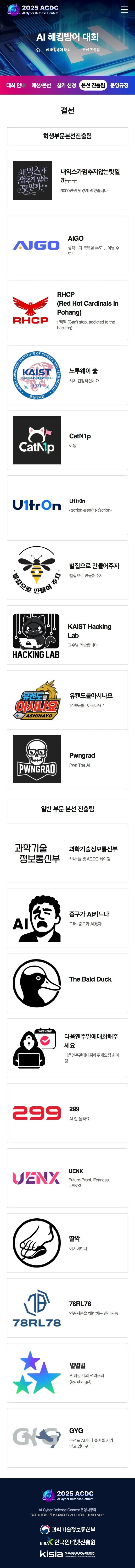 2025 AI 해킹방어 대회 진출팀 목록.jpg_1.png
