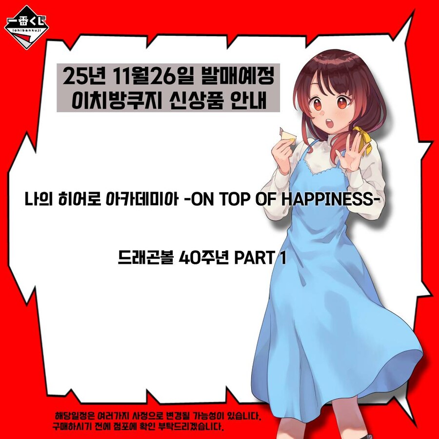 [이치방쿠지][11/26]신상품 한국발매일_3.jpg