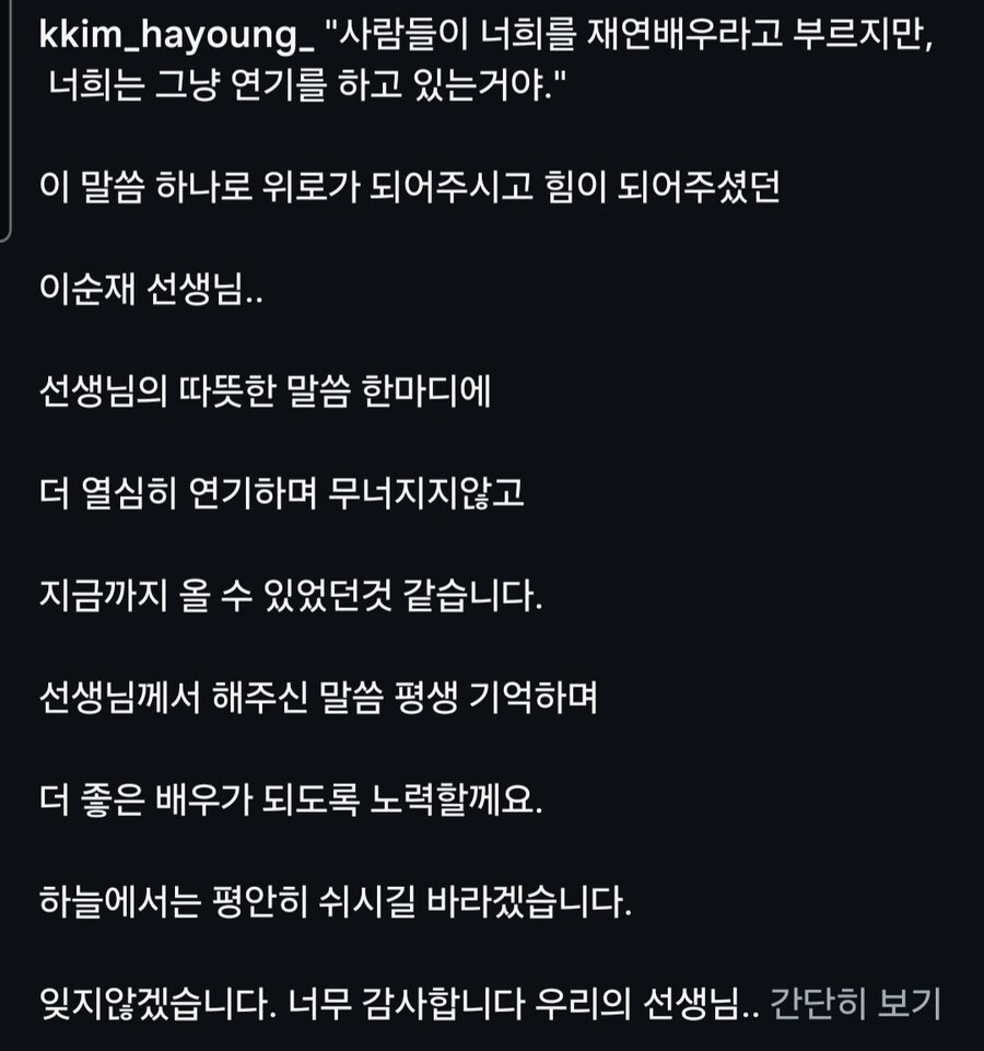 '서프라이즈' 여배우 김하영, 이순재 선생님과 함께 찍은 사진 및 추모글.JPG_2.jpg