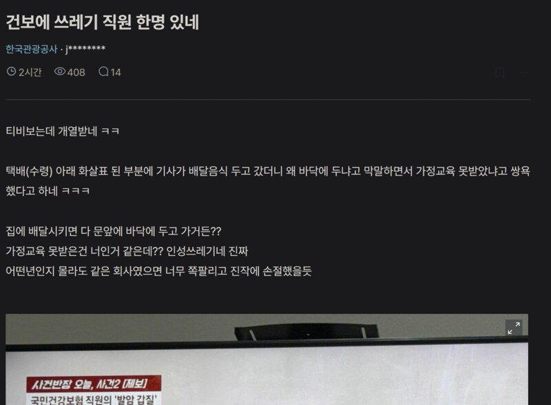 배달 기사한테 쌍욕한 건보 직원_1.png