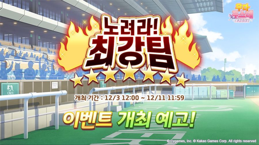 [우마무스메] 「노려라! 최강팀」 이벤트 개최 사전 안내_1.jpg