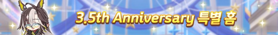 [우마무스메] 3.5th Anniversary 캠페인 제1 탄_3.png