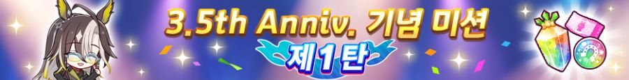 [우마무스메] 3.5th Anniversary 캠페인 제1 탄_6.png
