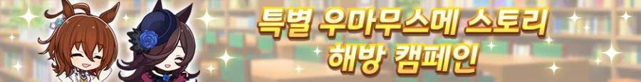 [우마무스메] 3.5th Anniversary 캠페인 제1 탄_15.png