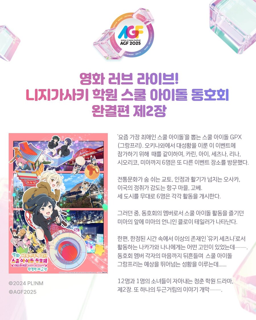「AGF KOREA 2025」스페셜 상영관 개봉작 - 러브라이브 니지가사키 제2장_2.jpg