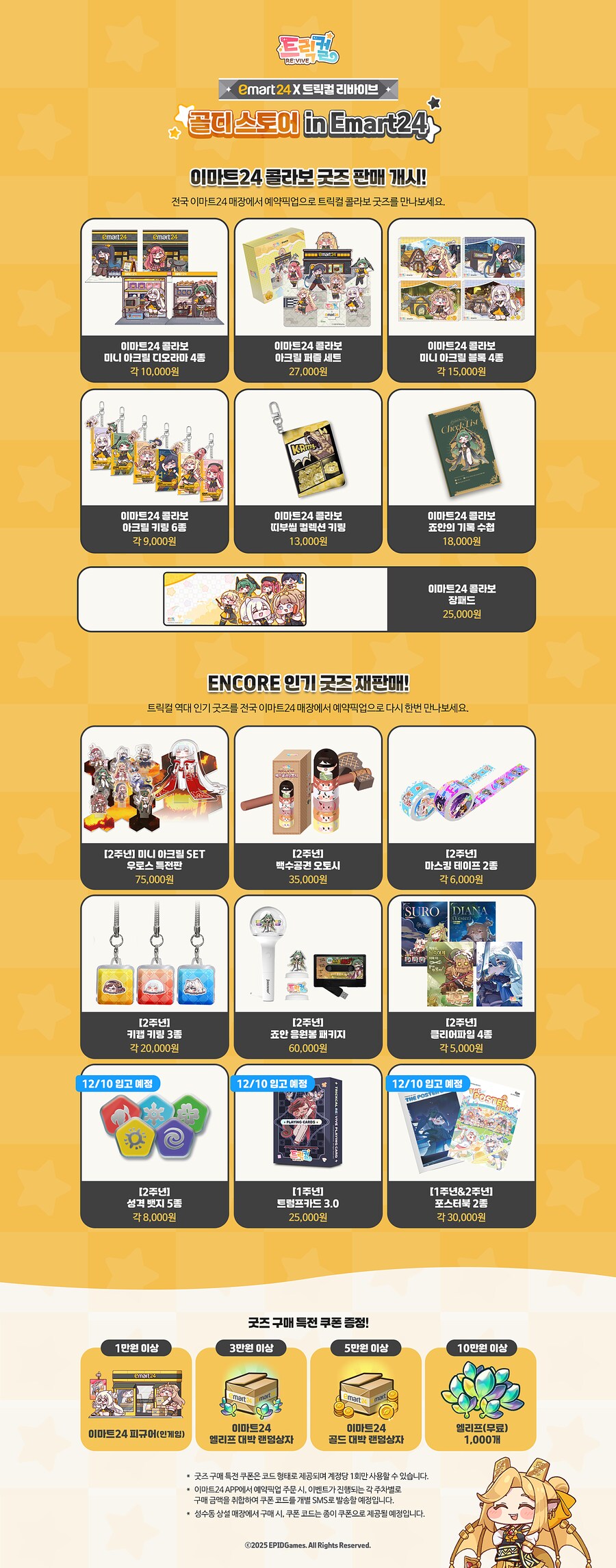 [트릭컬] 트릭컬 리바이브 × 이마트24 예약픽업 사전 안내_1.png