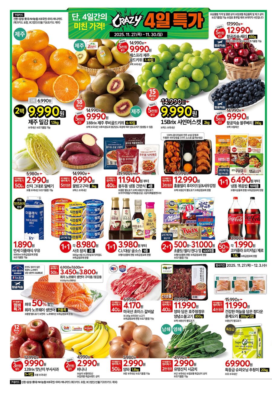 [대형마트] 홈플러스&롯데마트&이마트 이번주 전단행사 (11/27~12/3)_2.jpg