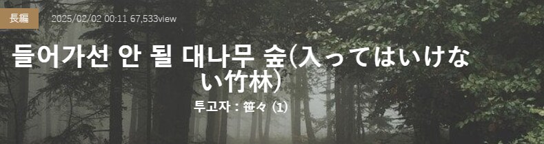 기기괴괴)들어가선 안 될 대나무 숲_2.png