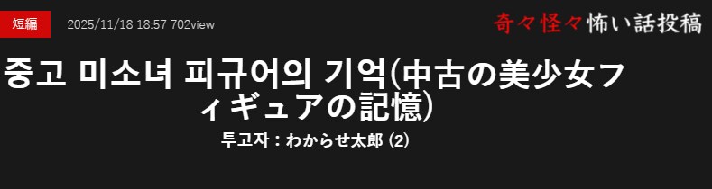 기기괴괴)중고 미소녀 피규어의 기억_2.png