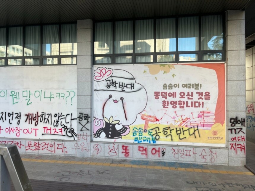 동덕여대 락카칠 근황_3.png