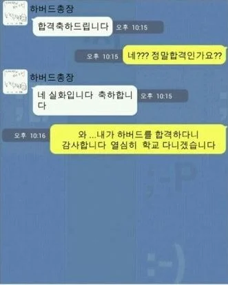 학력) 인증 시간이야 하버드 입학 당시 카톡 보여줌_1.webp
