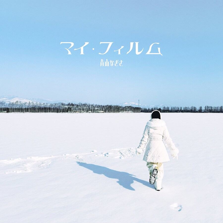 아오야마 나기사 신곡 「マイ・フィルム」 11월 26일 송신 릴리스_1.jpg