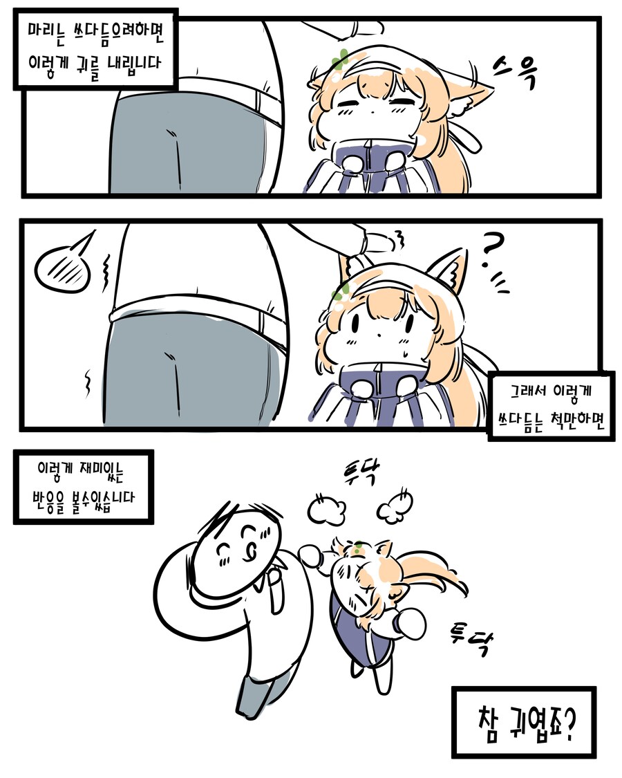 선생님이 다가오자 귀를 내리는 마리.manhwa_2.png