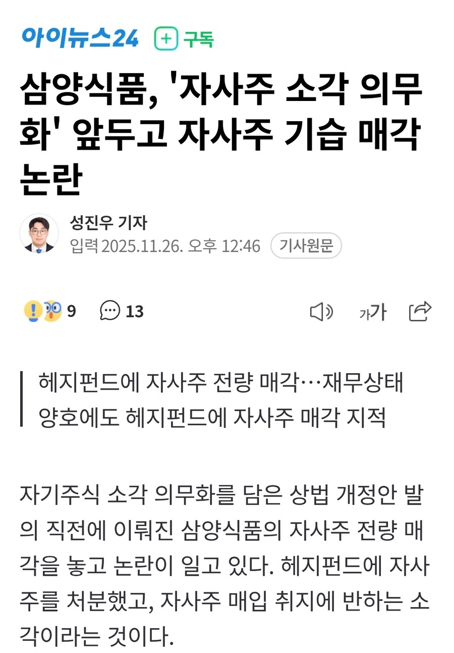 삼양식품, '자사주 소각 의무화' 앞두고 자사주 기습 매각 논란_1.jpg