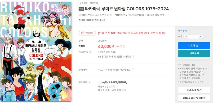 [지마켓]타카하시 루미코 원화집 COLORS 1978-2024 / 63,000원_1.jpg
