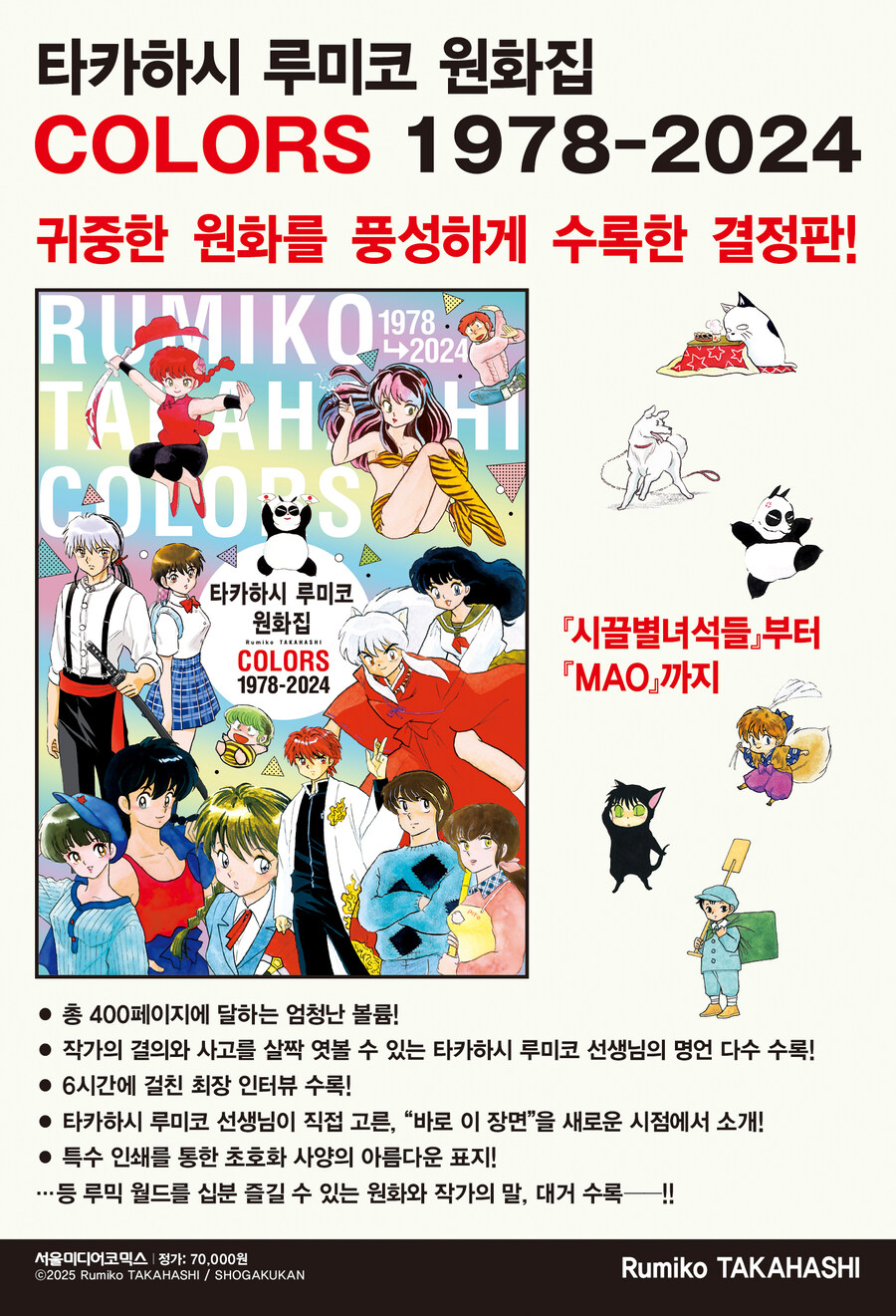 [지마켓]타카하시 루미코 원화집 COLORS 1978-2024 / 63,000원_5.jpg