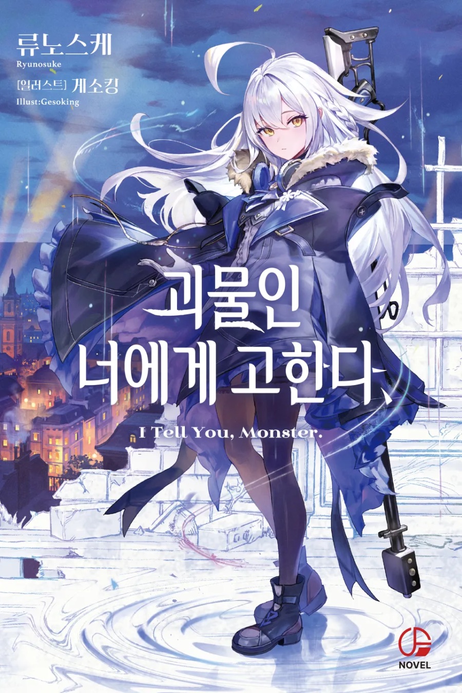 [괴물인 너에게 고한다,] 1권 후기_1.jpeg