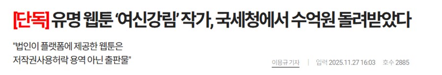 여신강림 작가 국세청에 수억원 돌려 받음_1.png