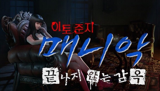 [최설영] 토미에 무서워요 이토 준지: 매니악‧끝나지 않는 감옥_1.jpg