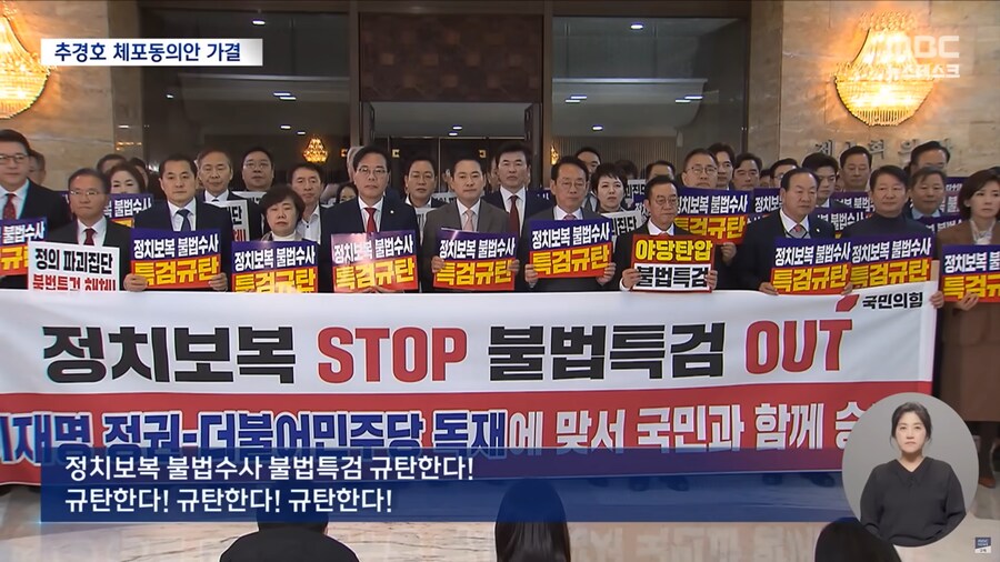 [MBC] 추경호 체포 동의안 가결‥국힘 전원 표결 불참 "내란몰이 정치 공작"_9.png