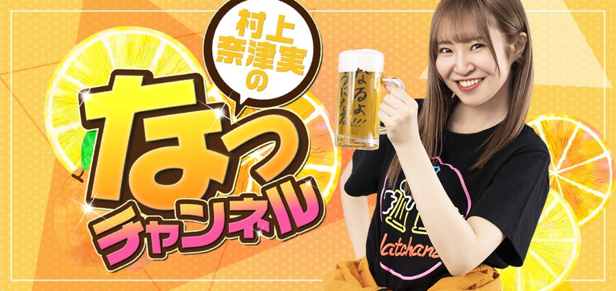 「무라카미 나츠미의 낫챤네루」 제158회 호모토 아키나 게스트 출연_1.png