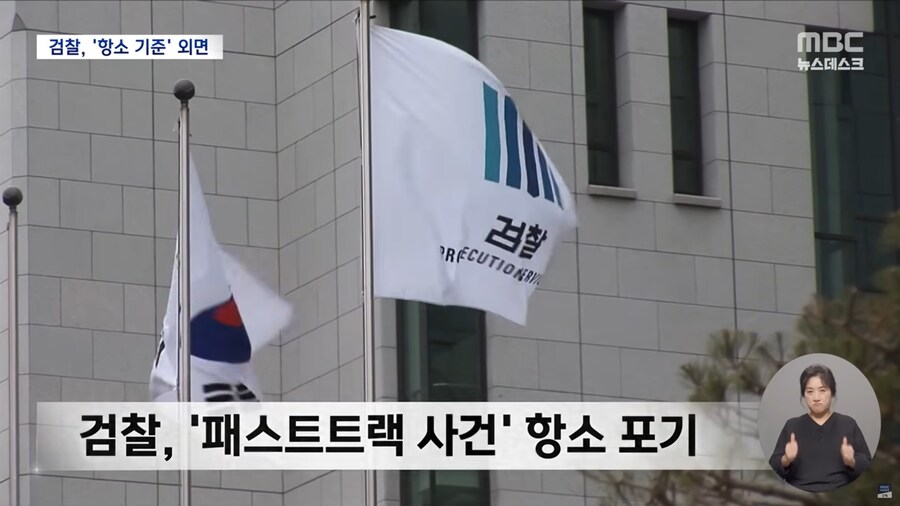 [MBC] 패스트 트랙 '항소 포기'‥'기준' 안 지킨 검찰_2.png