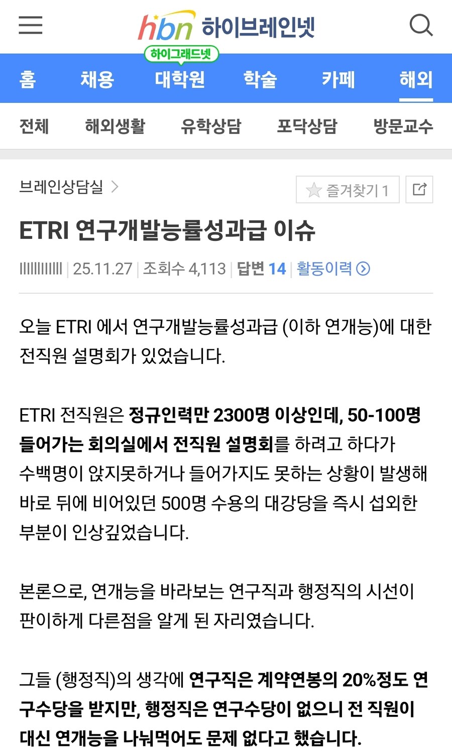 ETRI 레전드 사태... 연구직 성과급 3억 줄 때 행정직 52억 챙김_1.jpg
