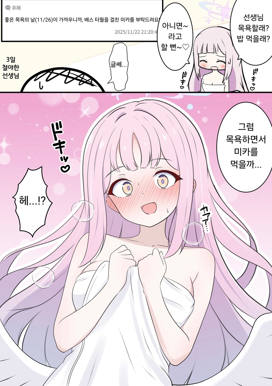 블루아카)선생: "목욕하면서 미카를 먹을까"_1.png