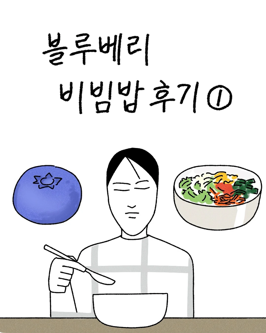 블루베리 비빔밥.jpg_11.webp