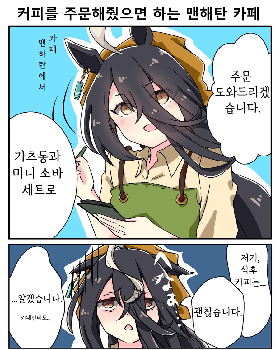 말딸) 은퇴후 트레이너와 카페 맨하탄을 차린 맨하탄 카페_2.png