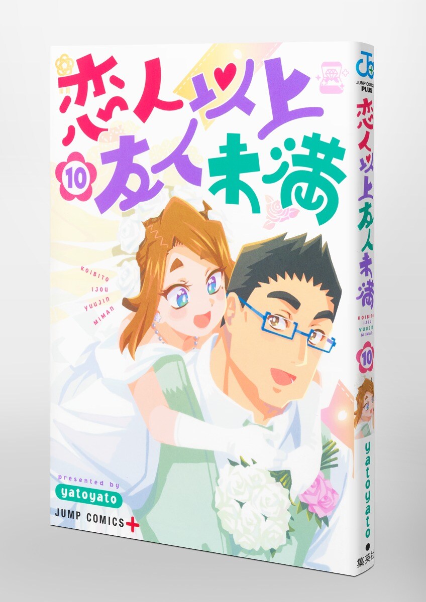 연인 이상 친구 미만 10권(완결) 표지_1.jpg