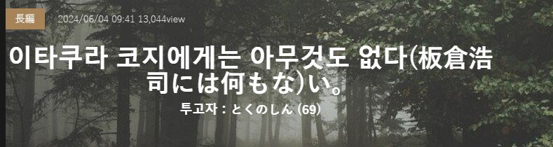 기기괴괴)이타쿠라 코지에게는 아무것도 없다_2.png