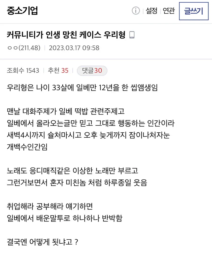 커뮤니티 때문에 인생 망친 형.jpg_1.webp