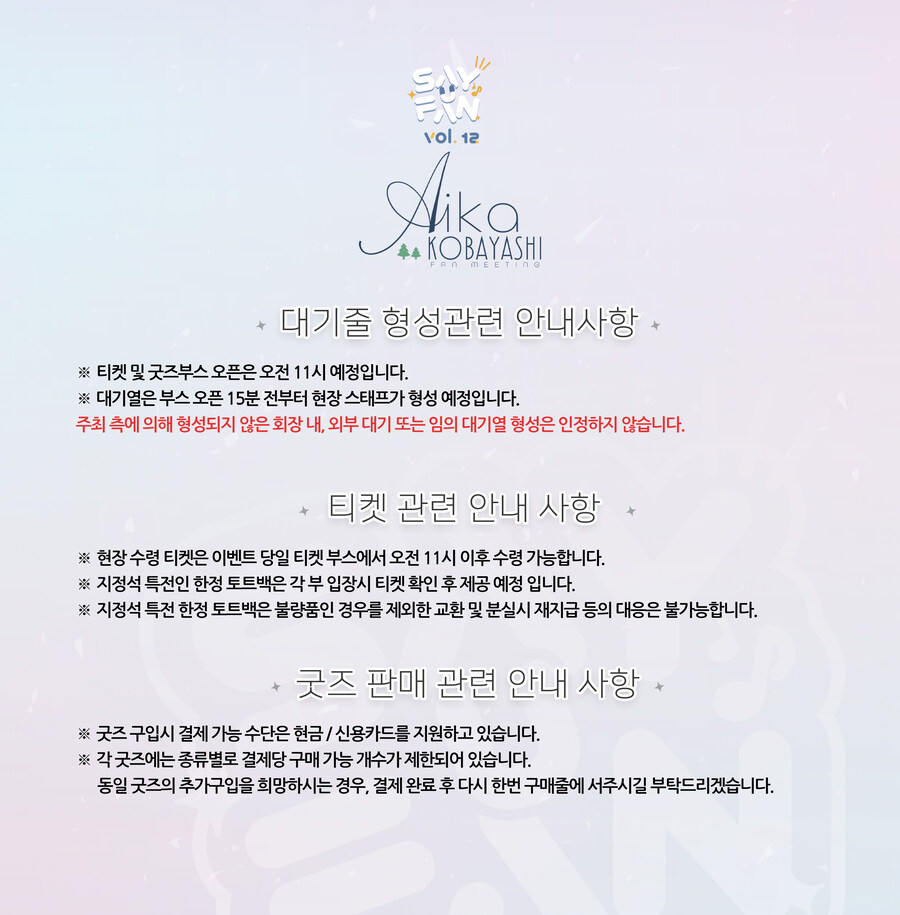 《Say U Fan vol.12 코바야시 아이카 팬미팅》 당일 안내&미니 팝업_4.jpg