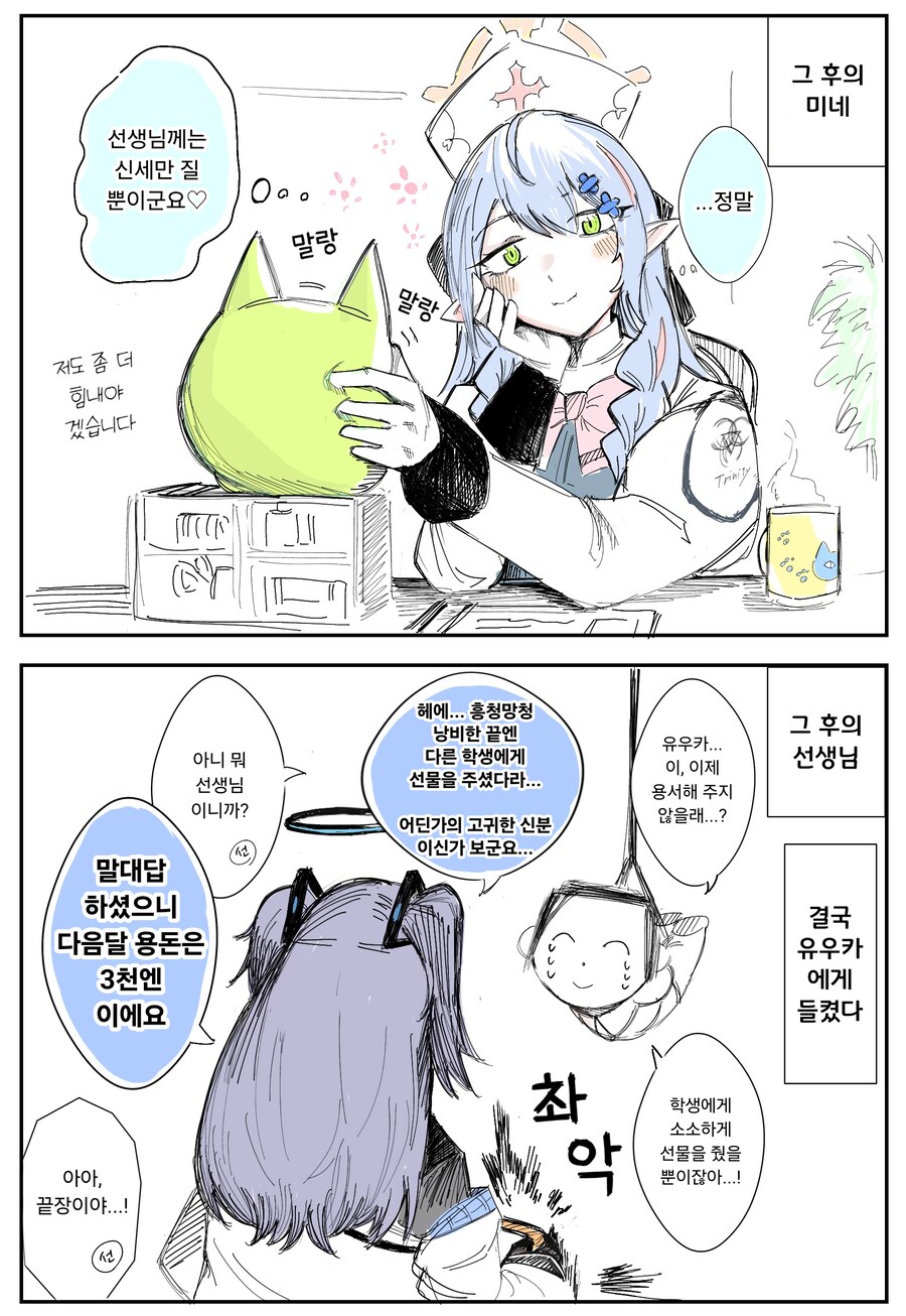 블루아카) 선생님과 외출 중인 미네.manhwa_2.png