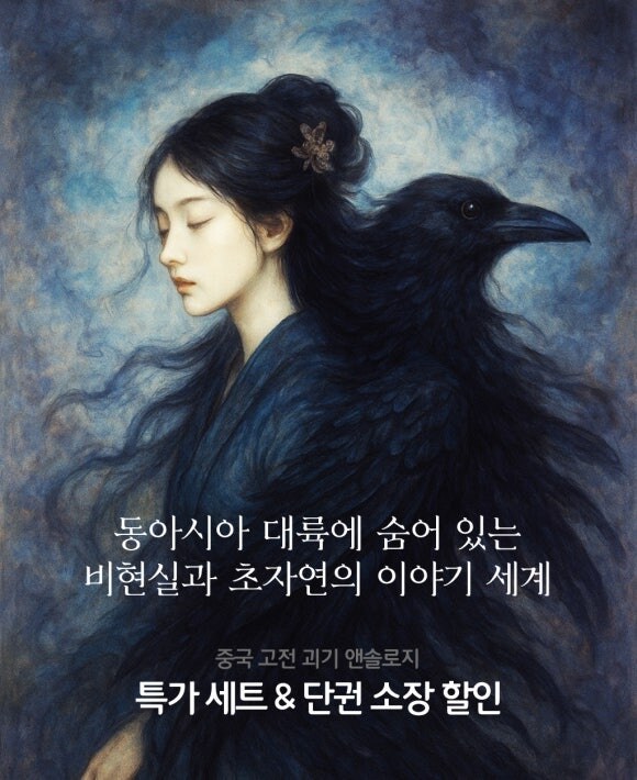 리디 '중국 고전 괴기 앤솔로지' 특가 소장 할인 ( ~12/1)_1.jpg