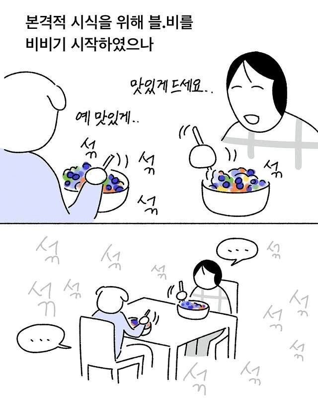 블루베리 비빔밥 먹은 만화 | 인스티즈