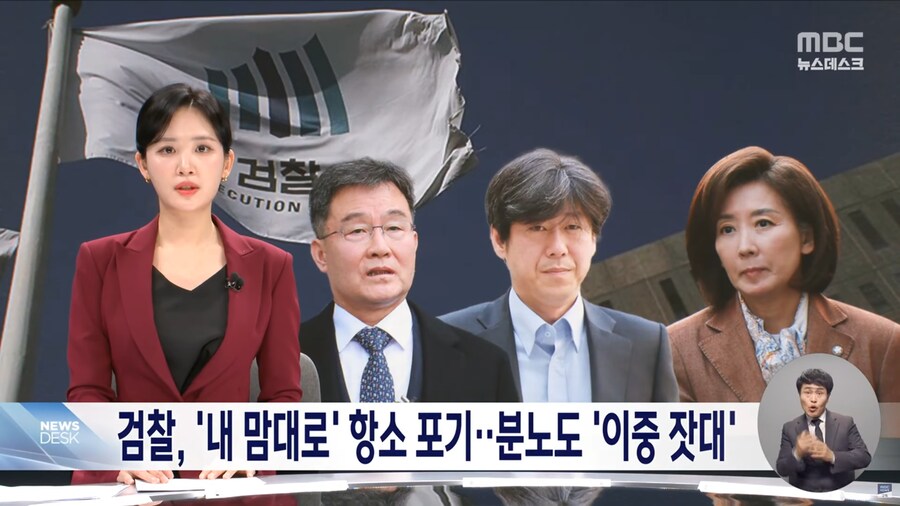 [MBC] 그때 그때 다른 검찰 잣대, '항소 포기' 원칙 어디에_1.png