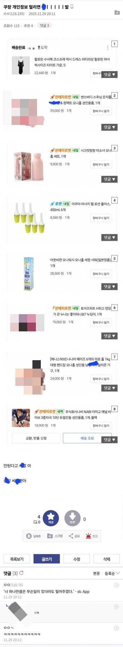 쿠팡 개인정보 유출로 떨고 있는 디시인